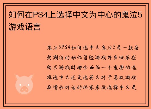 如何在PS4上选择中文为中心的鬼泣5游戏语言