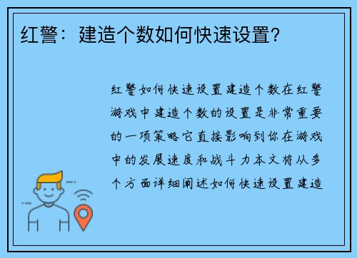红警：建造个数如何快速设置？
