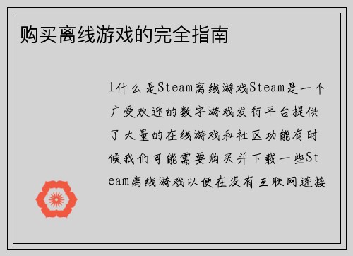 购买离线游戏的完全指南