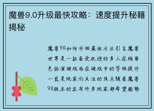 魔兽9.0升级最快攻略：速度提升秘籍揭秘
