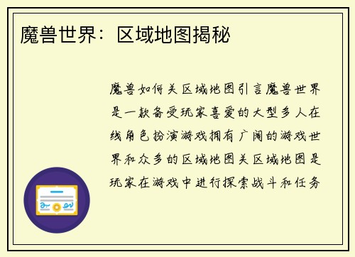 魔兽世界：区域地图揭秘