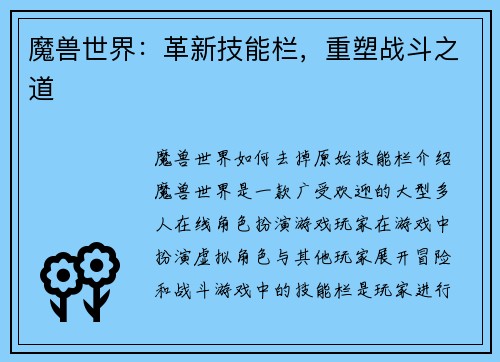 魔兽世界：革新技能栏，重塑战斗之道