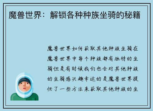 魔兽世界：解锁各种种族坐骑的秘籍