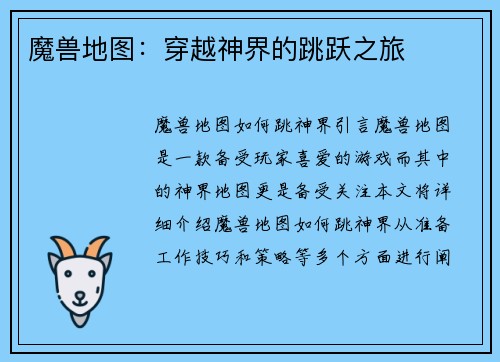 魔兽地图：穿越神界的跳跃之旅