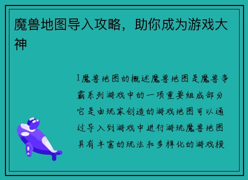 魔兽地图导入攻略，助你成为游戏大神