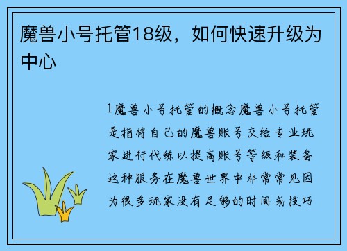 魔兽小号托管18级，如何快速升级为中心