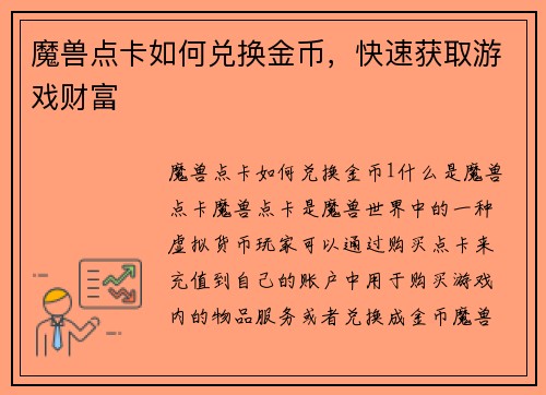 魔兽点卡如何兑换金币，快速获取游戏财富
