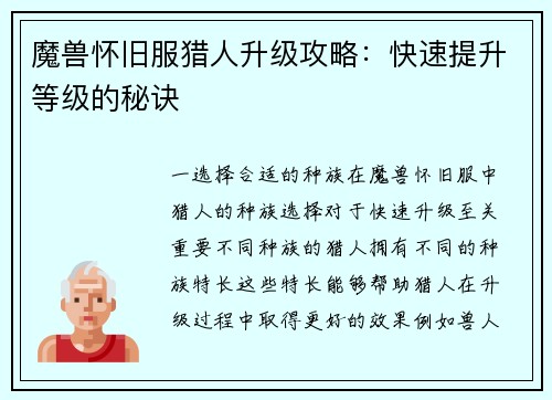 魔兽怀旧服猎人升级攻略：快速提升等级的秘诀