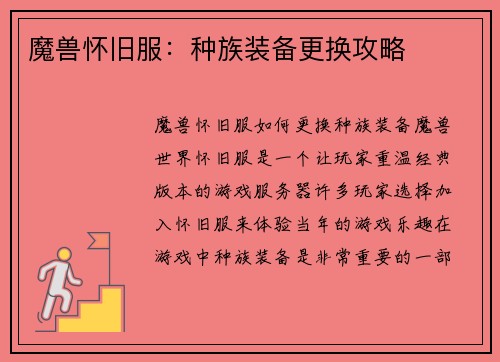 魔兽怀旧服：种族装备更换攻略