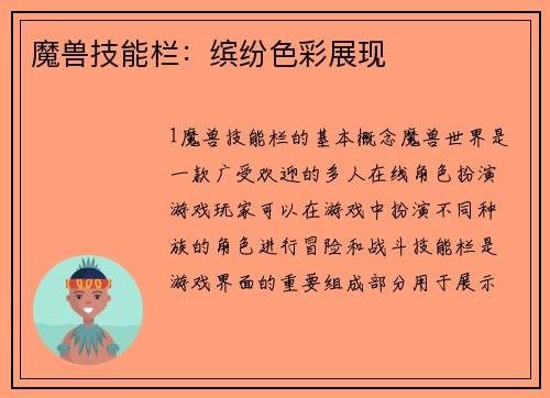 魔兽技能栏：缤纷色彩展现