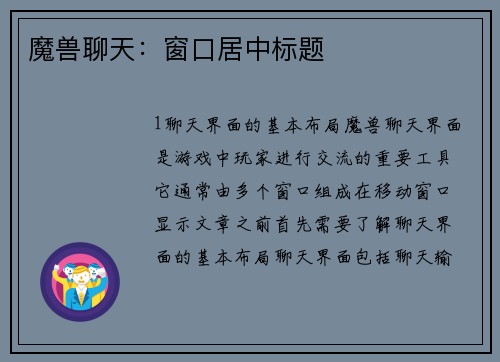 魔兽聊天：窗口居中标题