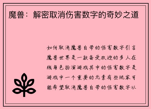 魔兽：解密取消伤害数字的奇妙之道