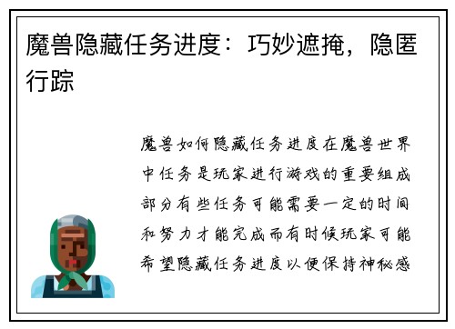 魔兽隐藏任务进度：巧妙遮掩，隐匿行踪